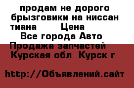 продам не дорого брызговики на ниссан тиана F38 › Цена ­ 3 000 - Все города Авто » Продажа запчастей   . Курская обл.,Курск г.